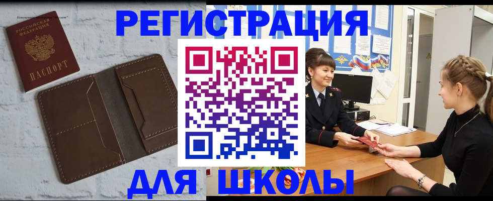 временная регистрация для школы в Ртищево